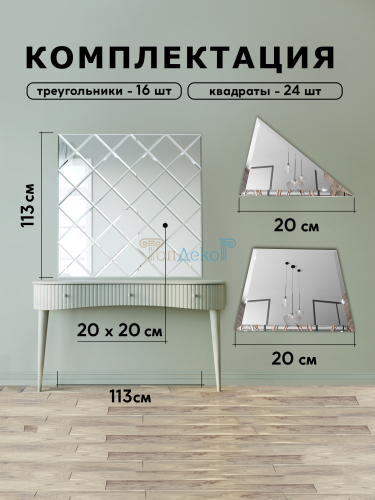 Зеркальное панно из зеркальной плитки 20 см с фацетом 10 мм (размер 113х113см) в интернет магазине Зеркальной плитки Топ Декор